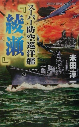 楽天ブックス: スーパー防空巡洋艦綾瀬 - 連合艦隊、最後の咆哮 - 米田