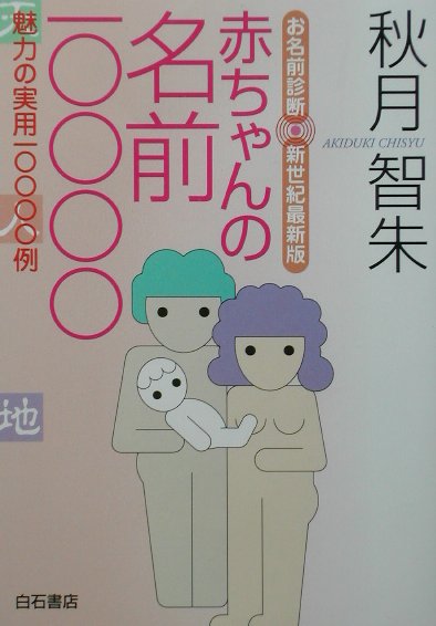 楽天ブックス 赤ちゃんの名前 お名前診断 新世紀最新版 魅力の実用一 例 秋月 智朱 本