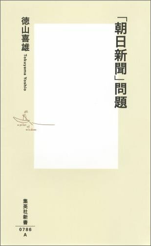 「朝日新聞」問題（集英社新書）[徳山喜雄]