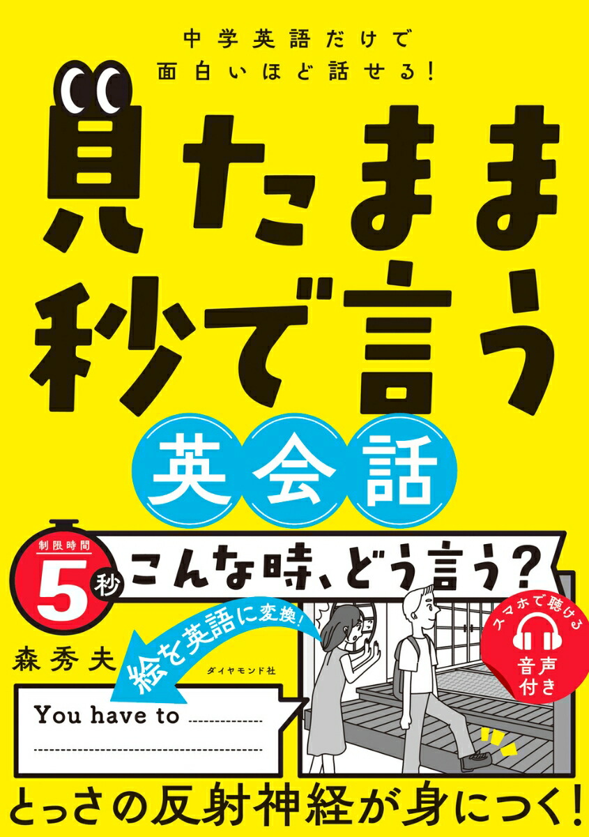 楽天ブックス: 中学英語だけで面白いほど話せる！ 見たまま秒で言う