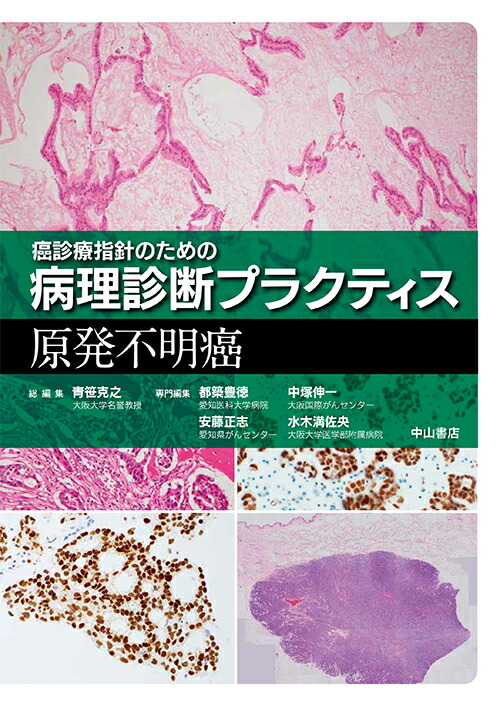 楽天ブックス 原発不明癌 青笹克之 9784521747866 本