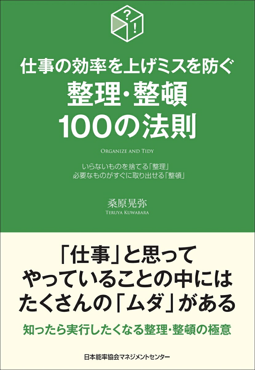 楽天ブックス 整理 整頓100の法則 桑原 晃弥 本