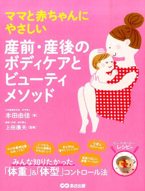 楽天ブックス ママと赤ちゃんにやさしい産前 産後のボディケアとビューティメソッド 本田由佳 本