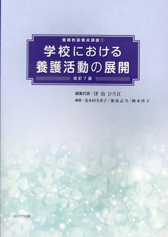 楽天ブックス 学校における養護活動の展開改訂7版 津島ひろ江 本