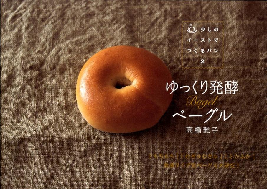 ゆっくり発酵ベーグル（少しのイーストでつくるパン）[高橋雅子]