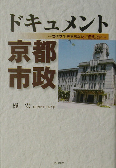 楽天ブックス: ドキュメント京都市政 - 次代を生きるあなたに