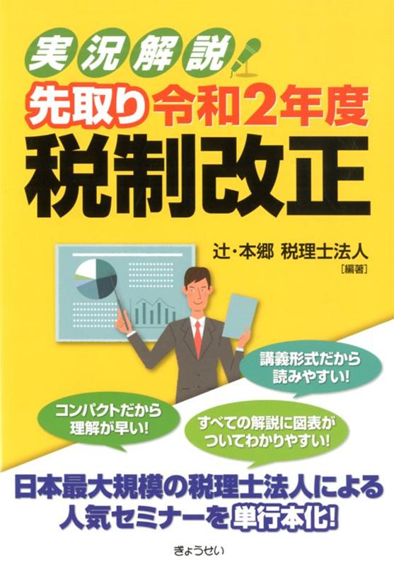 楽天ブックス 実況解説 先取り令和2年度税制改正 辻 本郷税理士法人 本