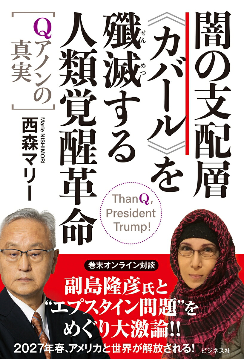 闇の支配層≪カバール≫を殲滅する人類覚醒革命ーQアノンの真実ーQアノンの真実[西森マリー]