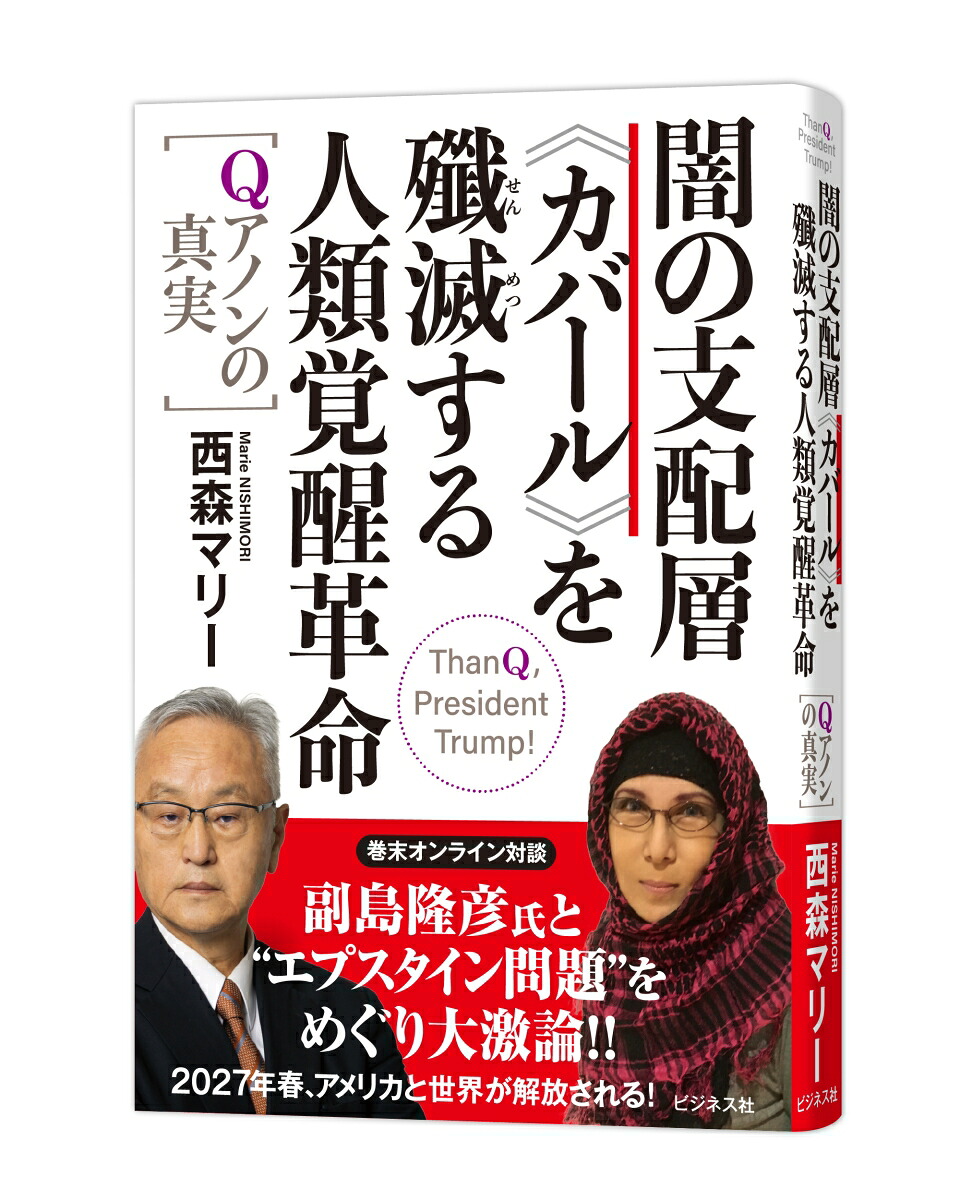闇の支配層≪カバール≫を殲滅する人類覚醒革命ーQアノンの真実ーQアノンの真実[西森マリー]