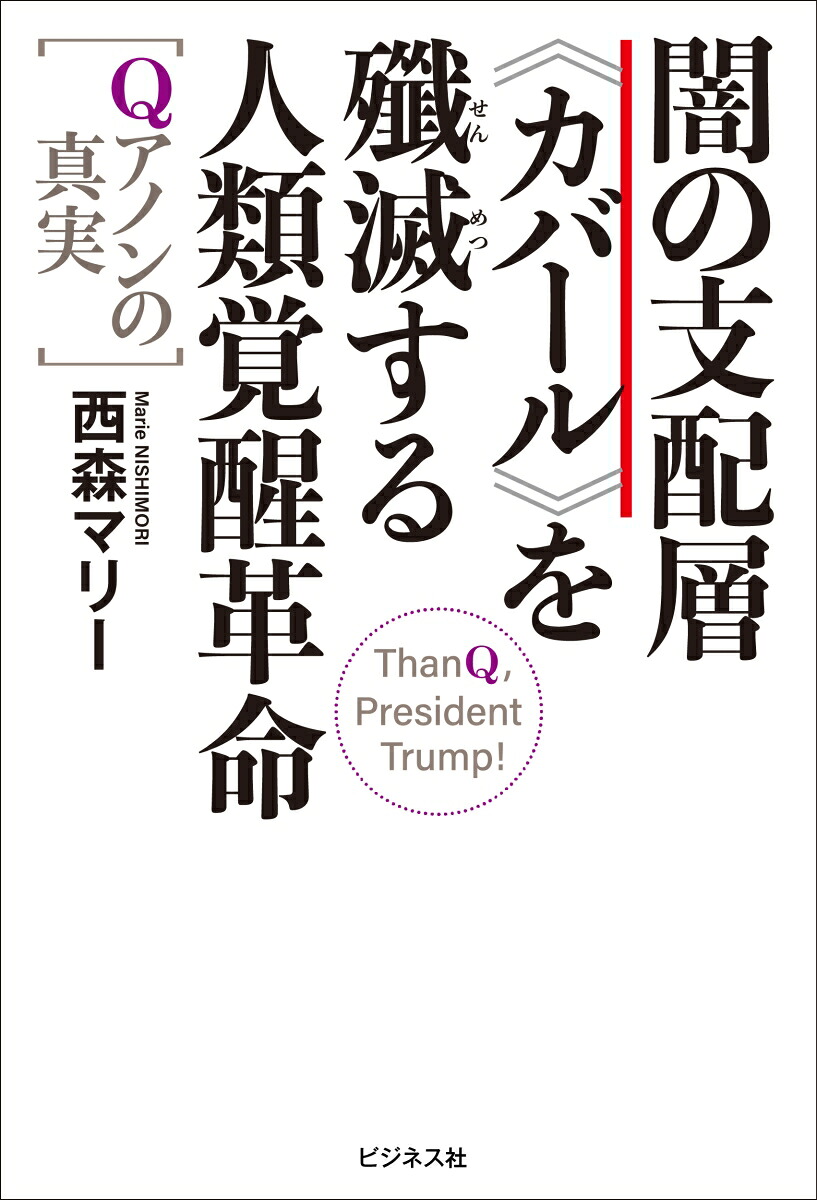 闇の支配層≪カバール≫を殲滅する人類覚醒革命ーQアノンの真実ーQアノンの真実[西森マリー]