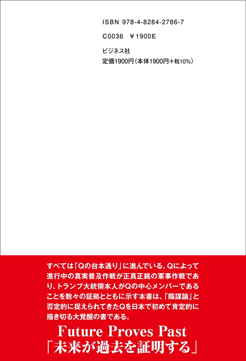 闇の支配層≪カバール≫を殲滅する人類覚醒革命ーQアノンの真実ーQアノンの真実[西森マリー]