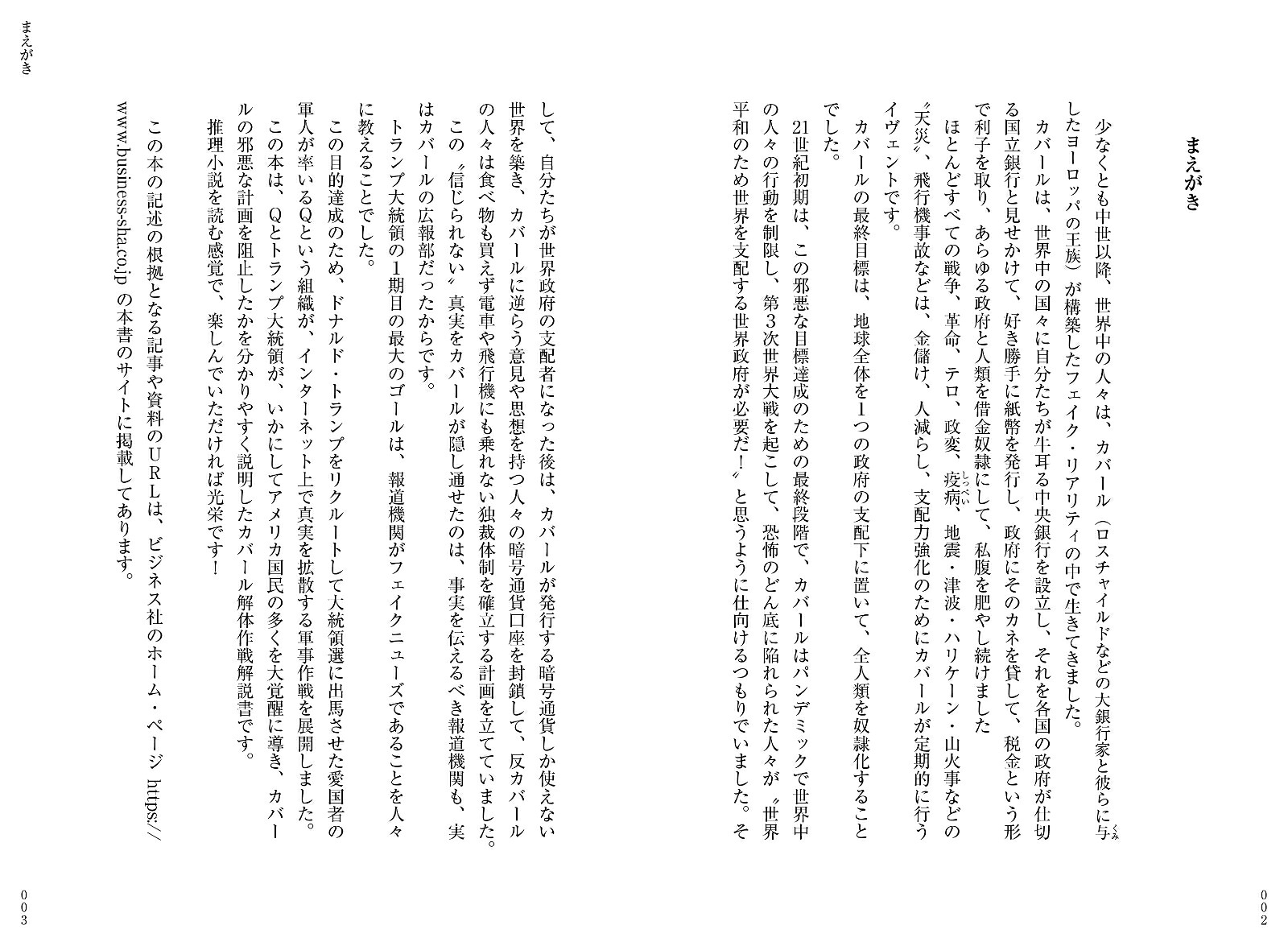 闇の支配層≪カバール≫を殲滅する人類覚醒革命ーQアノンの真実ーQアノンの真実[西森マリー]