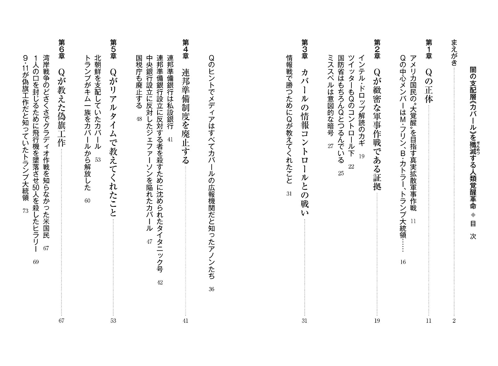 闇の支配層≪カバール≫を殲滅する人類覚醒革命ーQアノンの真実ーQアノンの真実[西森マリー]