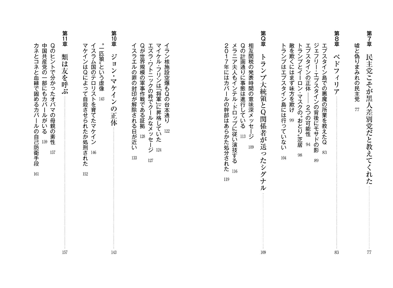 闇の支配層≪カバール≫を殲滅する人類覚醒革命ーQアノンの真実ーQアノンの真実[西森マリー]