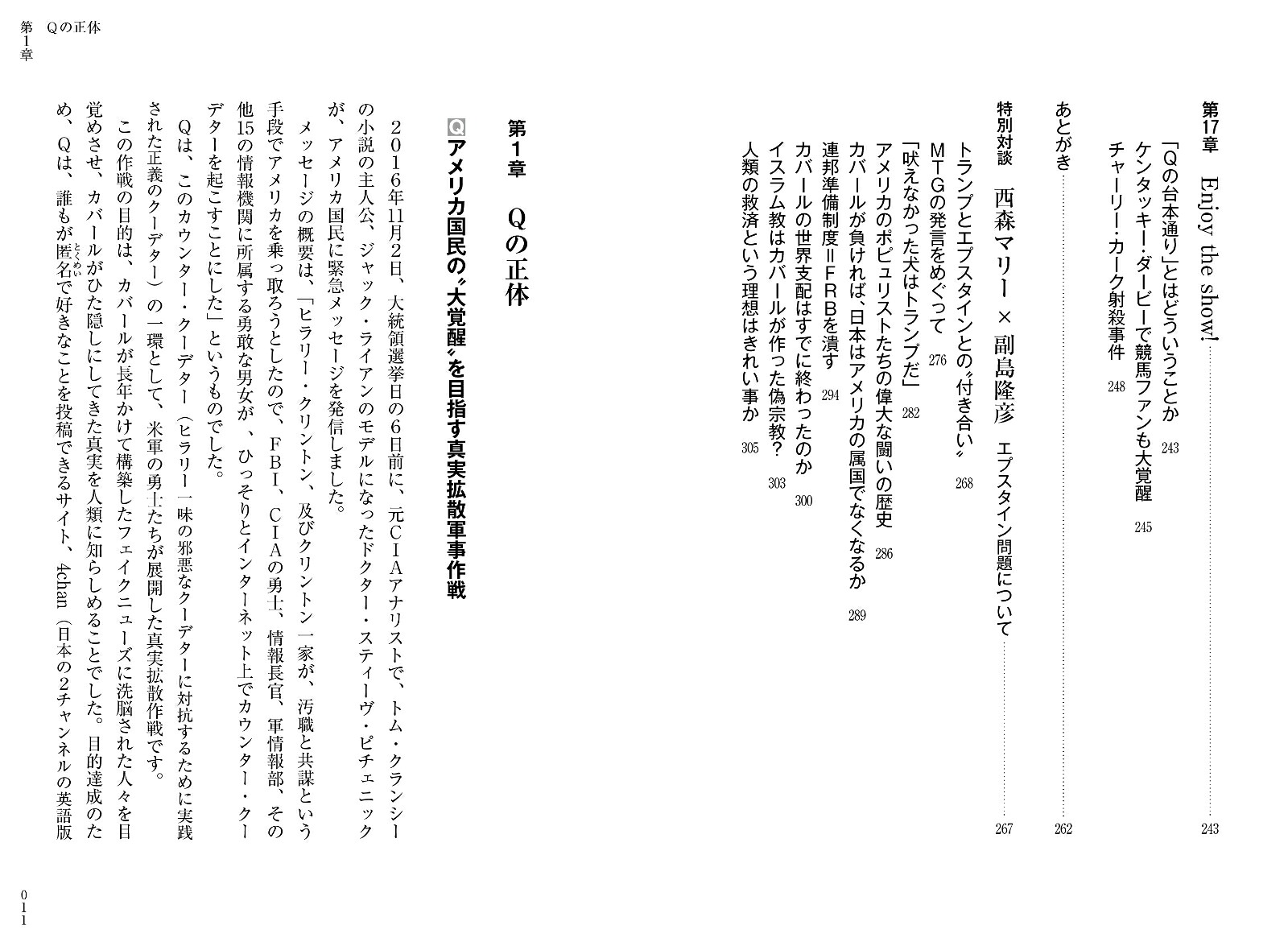 闇の支配層≪カバール≫を殲滅する人類覚醒革命ーQアノンの真実ーQアノンの真実[西森マリー]