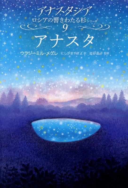アナスタ（アナスタシアロシアの響きわたる杉シリーズ）[ウラジーミル・メグレ]