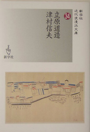 楽天ブックス 立原道造 津村信夫 立原道造 本