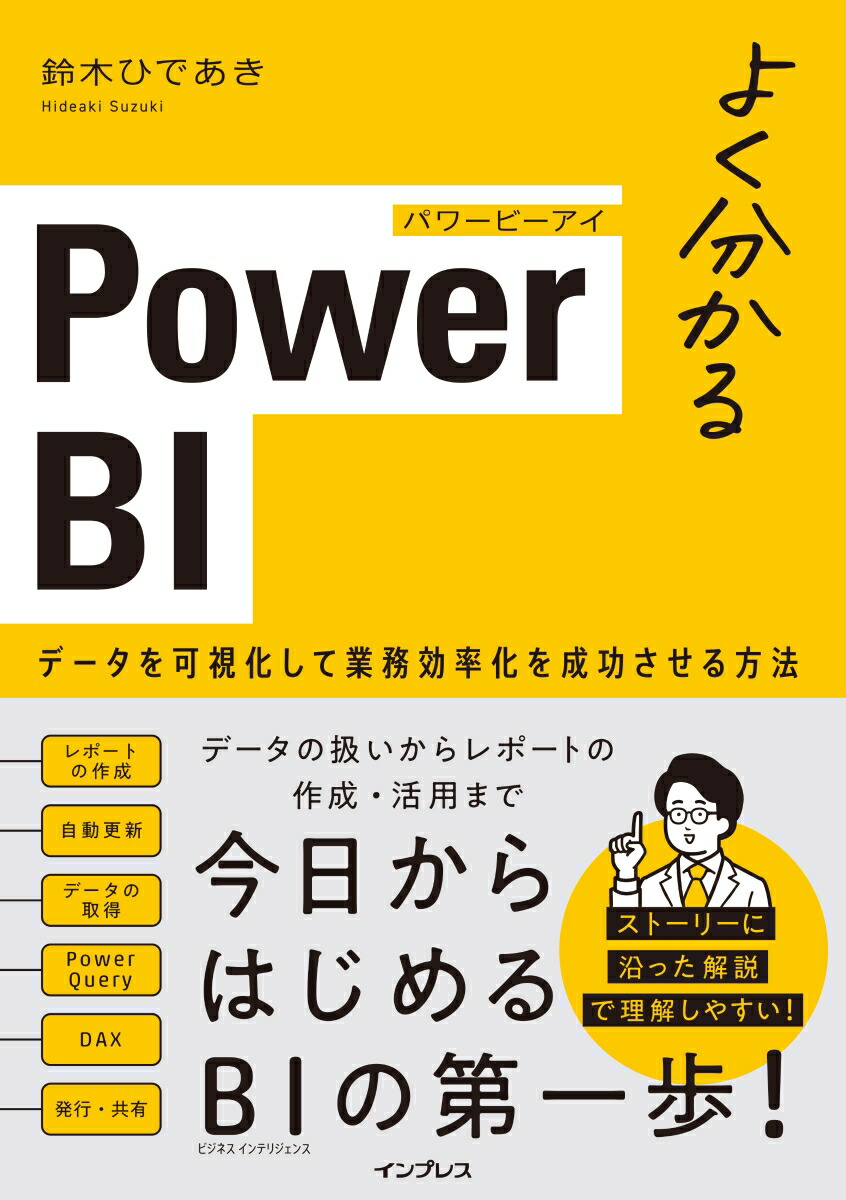 楽天ブックス: よく分かるPower BI データを可視化して業務効率化を成功させる方法 - 鈴木ひであき - 9784295017868 : 本