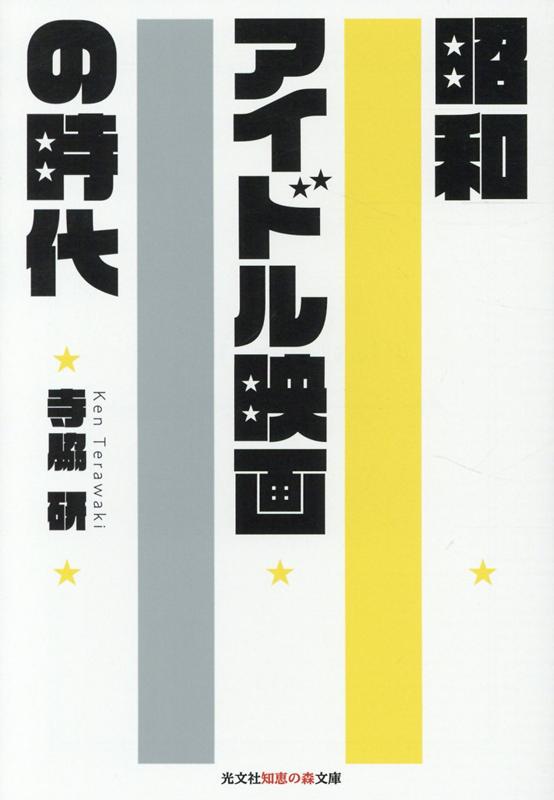 昭和アイドル映画の時代（光文社知恵の森文庫）[寺脇研]