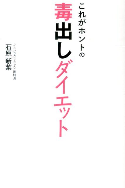 楽天ブックス これがホントの毒出しダイエット 石原新菜 本