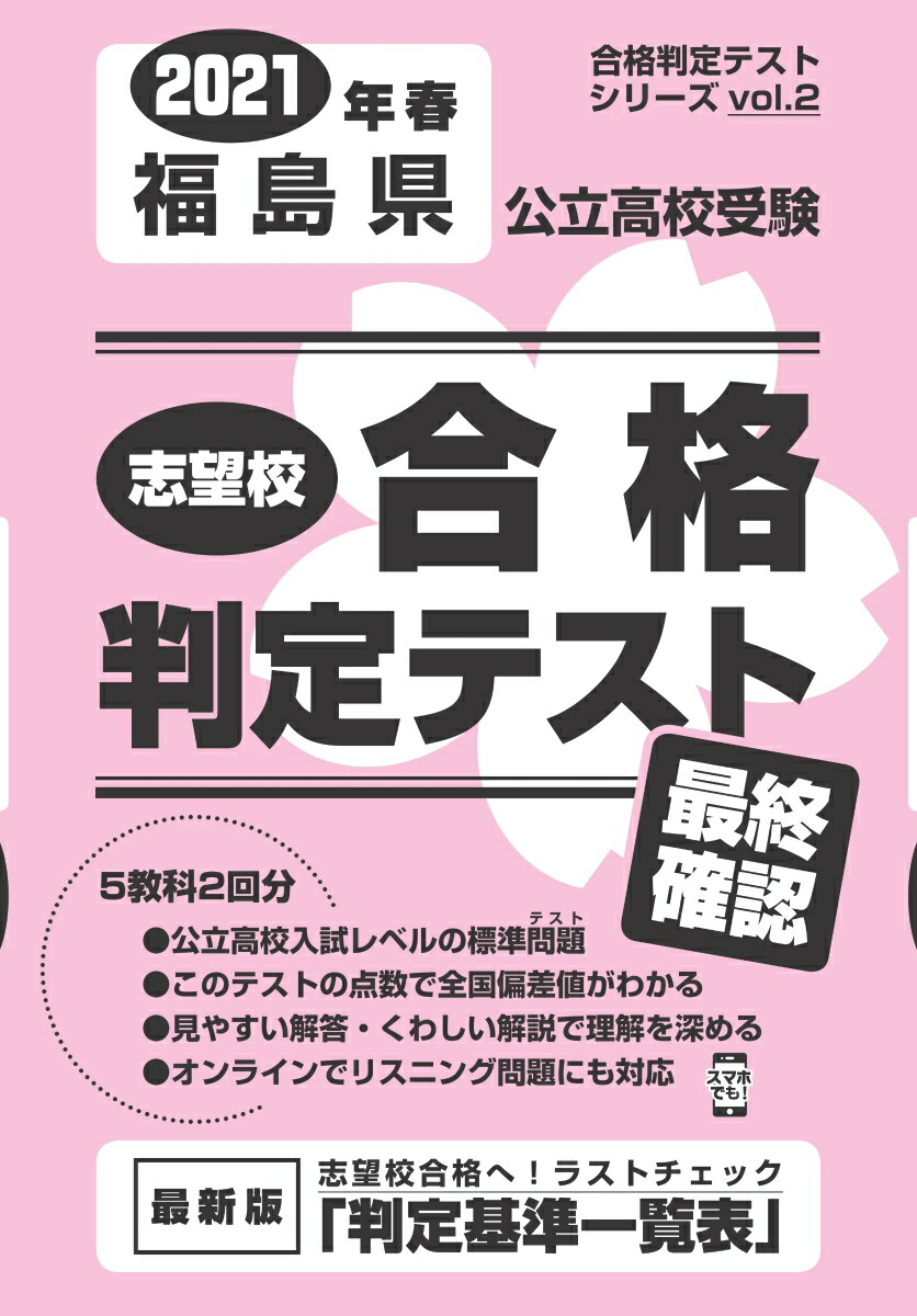 楽天ブックス 福島県公立高校受験志望校合格判定テスト最終確認 21年春受験用 本