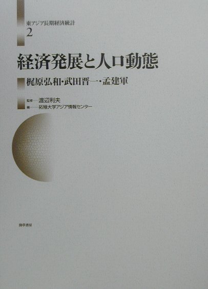 楽天ブックス: 経済発展と人口動態 - 梶原 弘和 - 9784326547869 : 本