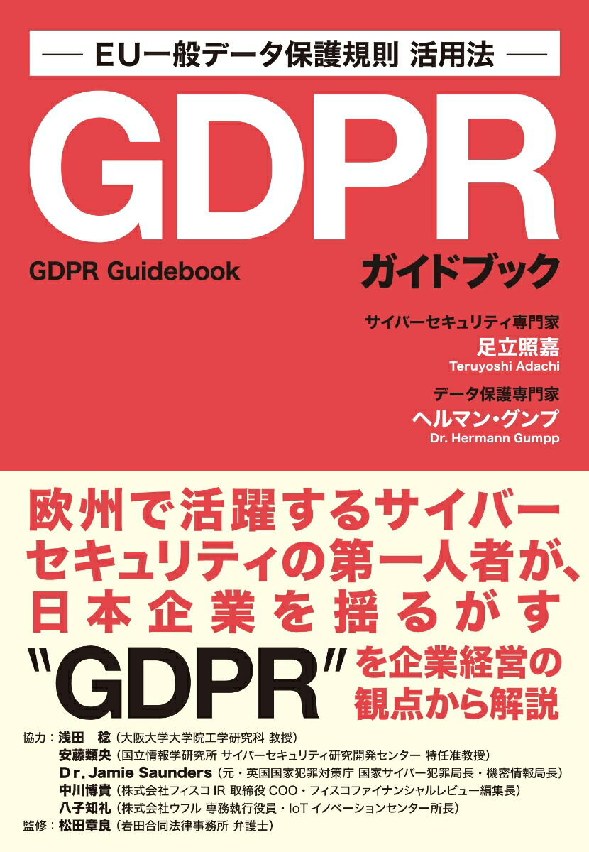 楽天ブックス Gdprガイドブック Eu一般データ保護規則活用法 足立照嘉 9784408337869 本