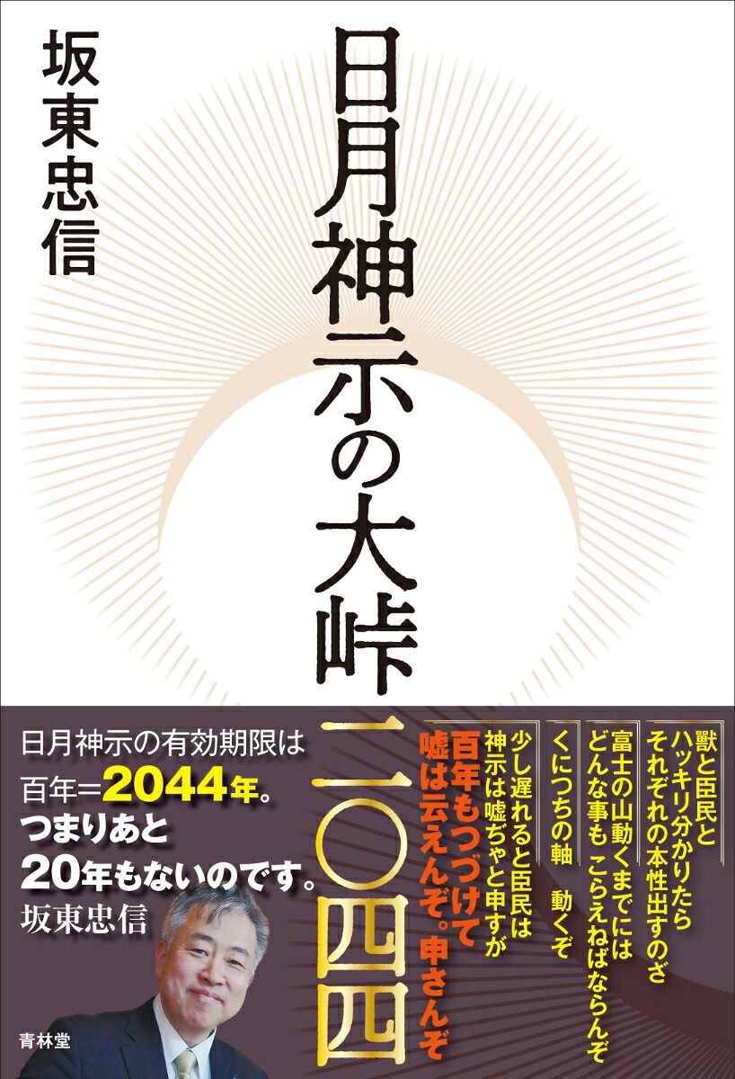 日月神示の大峠二〇四四[坂東忠信]
