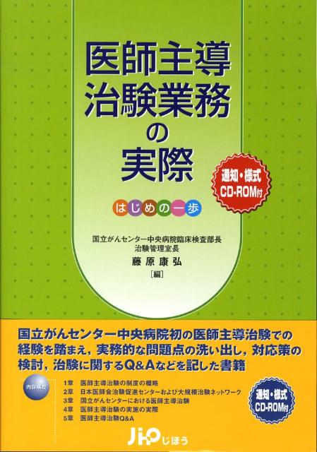 楽天ブックス 医師主導治験業務の実際 はじめの一歩 藤原康弘 本