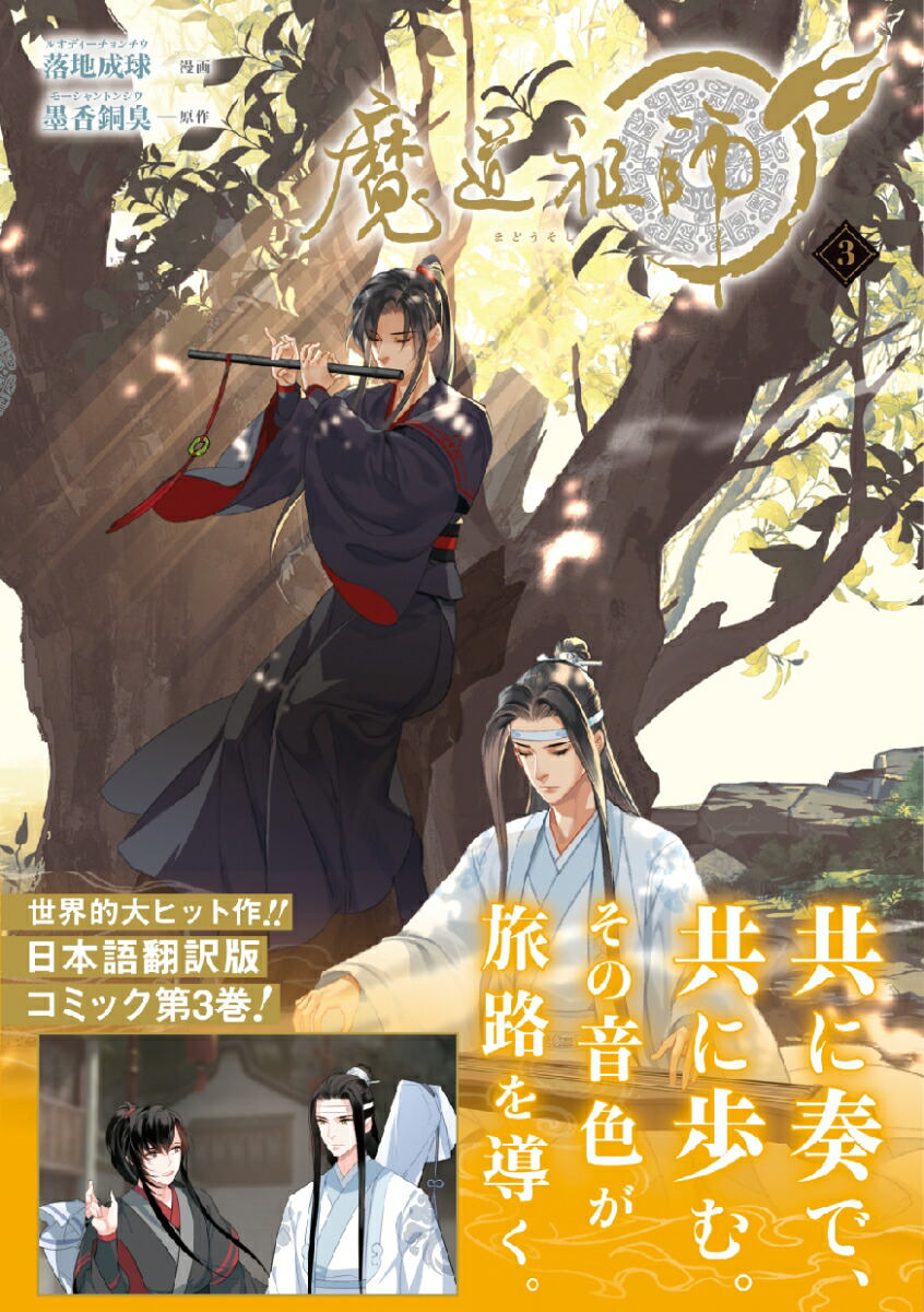 魔道祖師3（ダリアコミックスユニ）[落地成球]