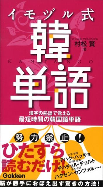 楽天ブックス イモヅル式韓単語 漢字の熟語で覚える最短時間の韓国語単語 村松賢 本