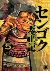 楽天ブックス センゴク天正記 5 宮下 英樹 本 楽天ブックス センゴク天正記 5 宮下 英樹 本