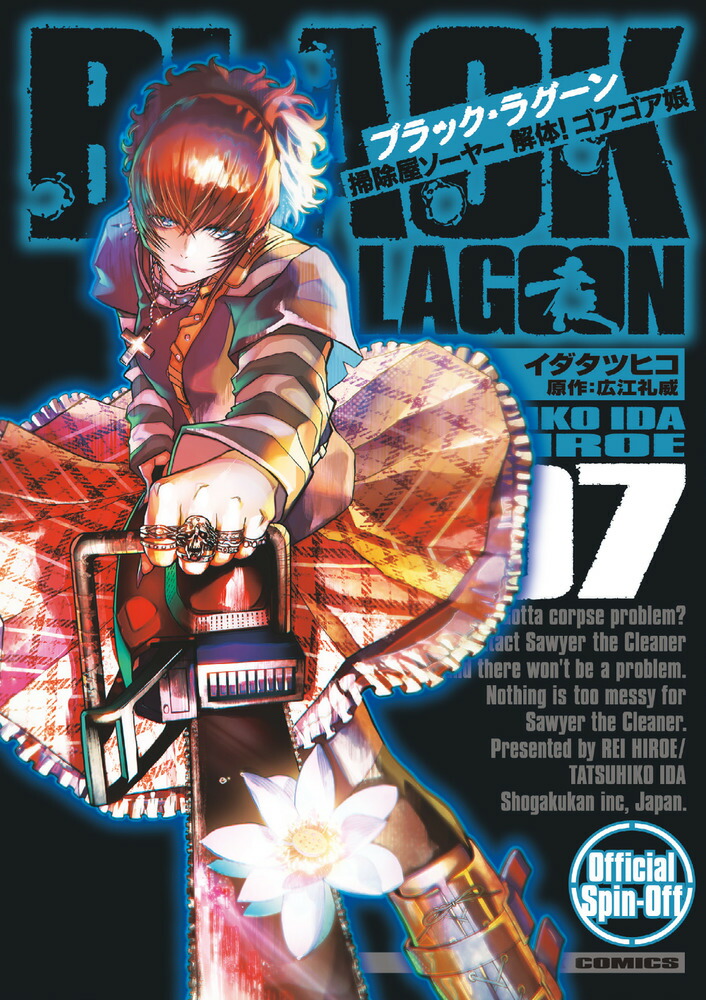 BLACK LAGOON 掃除屋ソーヤー 解体！ゴアゴア娘（7）画像