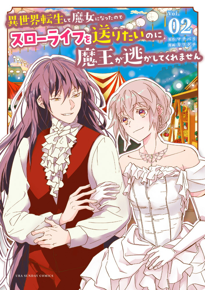 楽天ブックス 異世界転生して魔女になったのでスローライフを送りたいのに魔王が逃してくれません 2 マチバリ 本