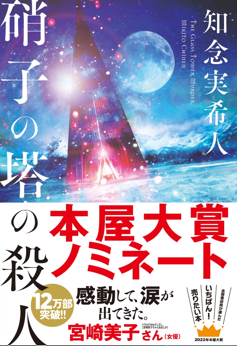 楽天ブックス: 硝子の塔の殺人 - 知念 実希人 - 9784408537870 : 本