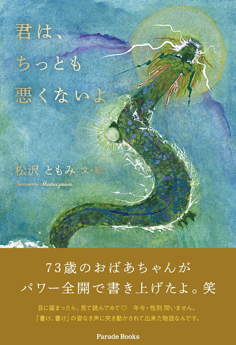 君は、ちっとも悪くないよ[松沢ともみ]