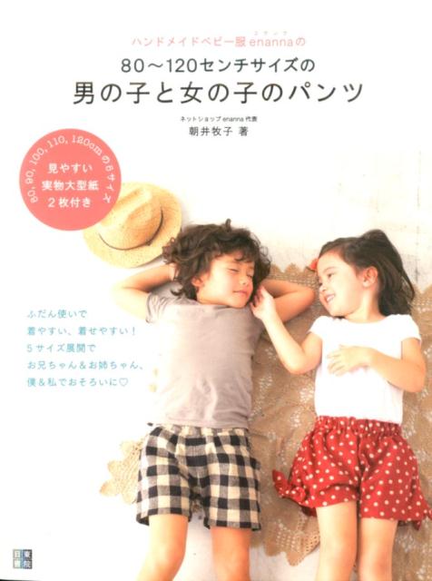 楽天ブックス ハンドメイドベビー服enannaの80 1センチサイズの男の子と女の子のパン 手作りを楽しむ 朝井牧子 本