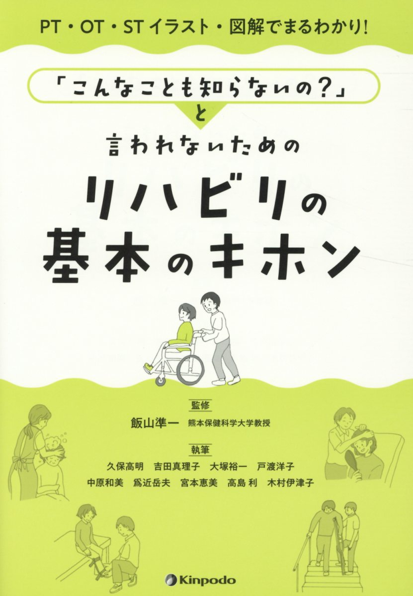 「こんなことも知らないの？」と言われないためのリハビリの基本のキホン PT・OT・STイラスト・図解でまるわかり！