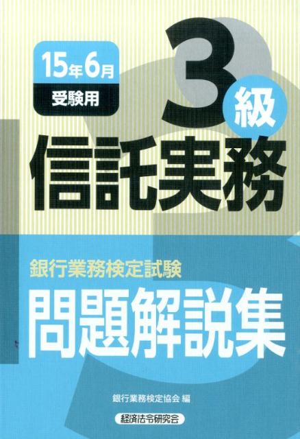 楽天ブックス: 銀行業務検定試験信託実務3級問題解説集（2015年6月受験