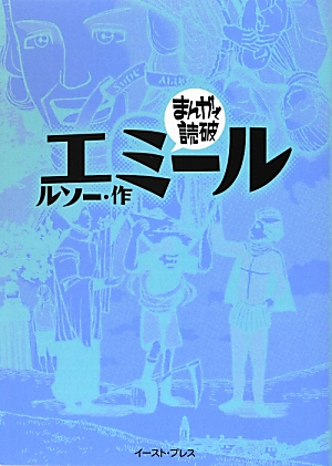 楽天ブックス エミール ジャン ジャック ルソー 本