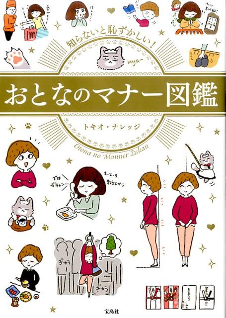 楽天ブックス 知らないと恥ずかしい おとなのマナー図鑑 トキオ ナレッジ 本