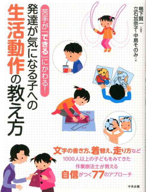 苦手が「できる」にかわる！発達が気になる子への生活動作の教え方[鴨下賢一]