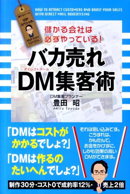 楽天ブックス バカ売れdm集客術 儲かる会社は必ずやっている 豊田昭 9784806137870 本