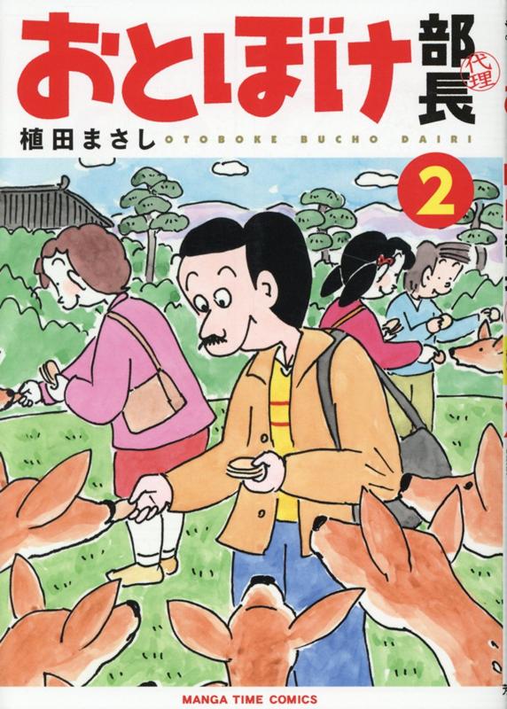 楽天ブックス: おとぼけ部長代理 2 - 植田まさし - 9784832257870 : 本