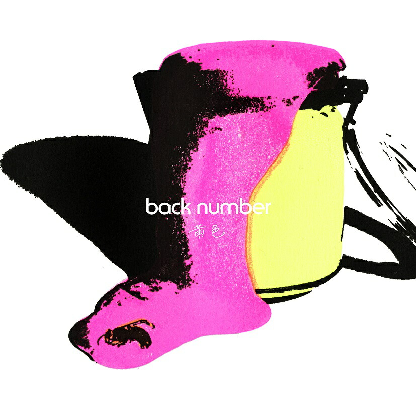 楽天ブックス: 黄色 - back number - 4988031447871 : CD