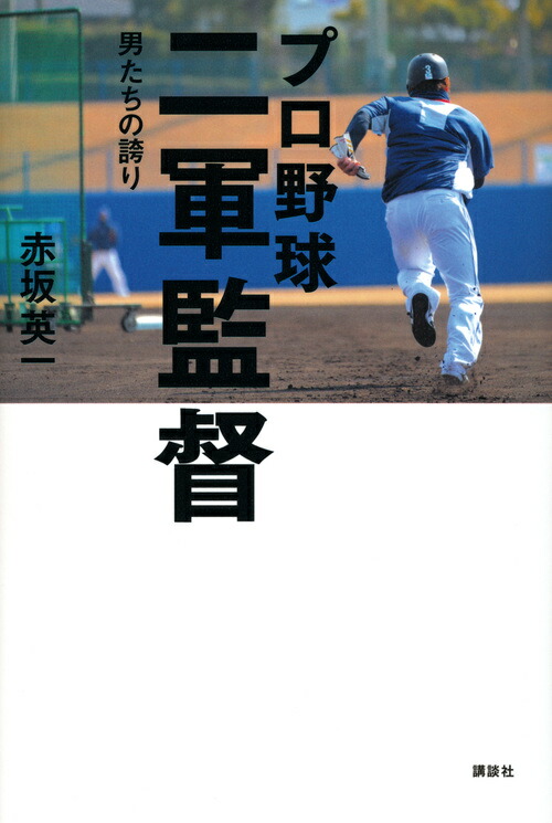 楽天ブックス プロ野球 二軍監督ーー男たちの誇り 赤坂 英一 本