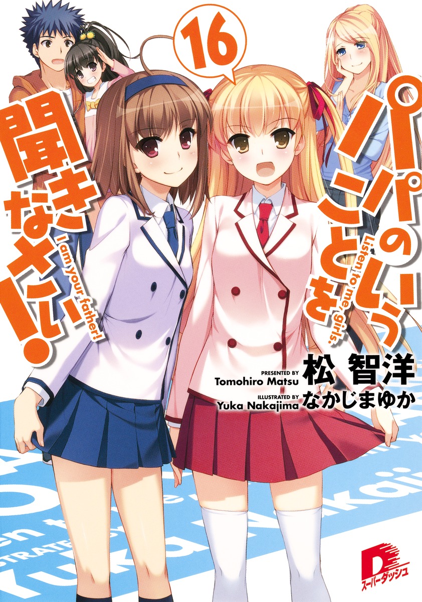 パパのいうことを聞きなさい！（16） （集英社スーパーダッシュ文庫） [ 松智洋 ]画像