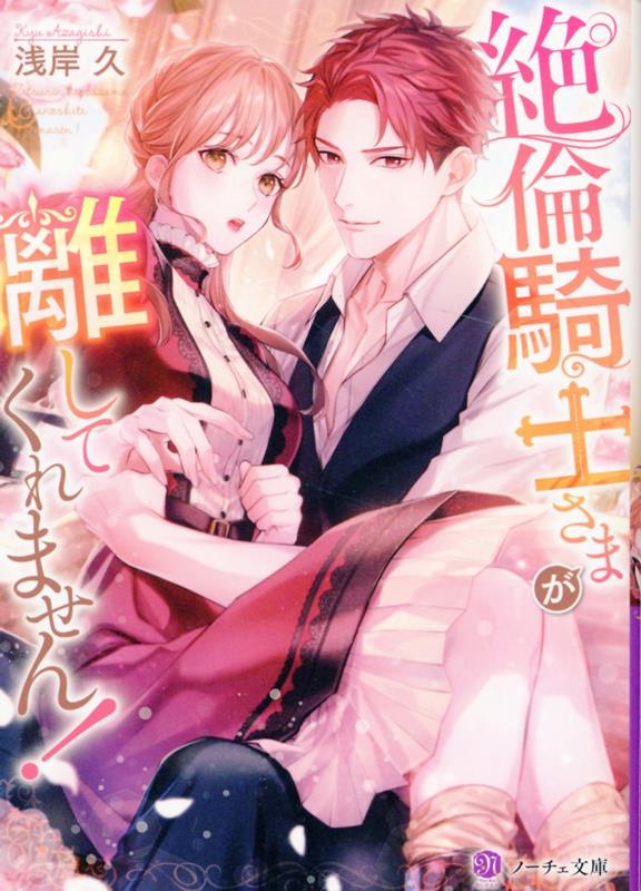 絶倫騎士さまが離してくれません！（ノーチェ文庫）[浅岸久]