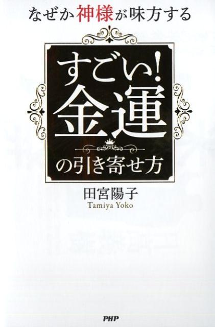 楽天ブックス なぜか神様が味方する すごい 金運の引き寄せ方 田宮陽子 本