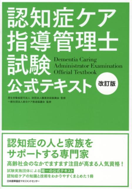 楽天ブックス 認知症ケア指導管理士試験公式テキスト改訂版 職業技能振興会 本